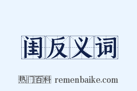 闺反义词是什么意思的图片